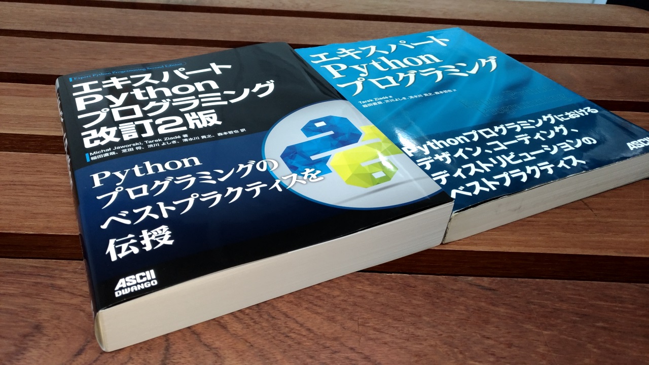 エキスパートPythonプログラミング 改訂2版』の紹介 — 清水川Web